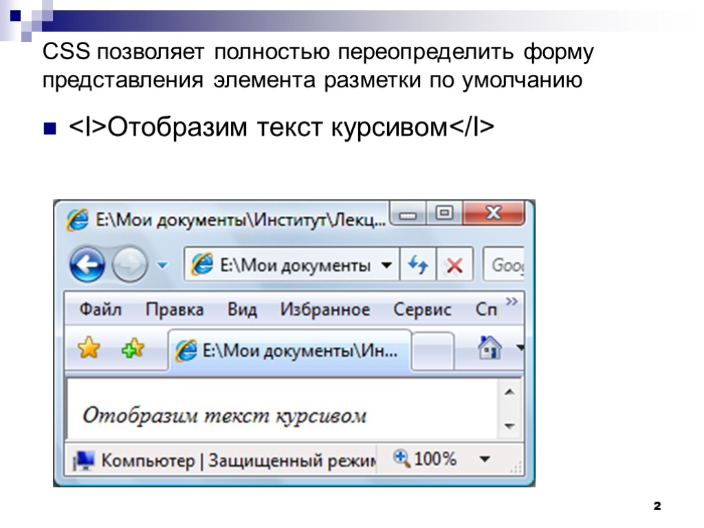 2 CSS позволяет полностью переопределить форму представления элемента разметки по умолчанию <I>Отобразим текст курсивом</I>